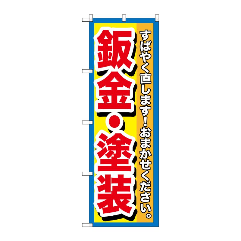 [G] 板金・塗装 のぼり GNB-1515 P・O・Pプロダクツ