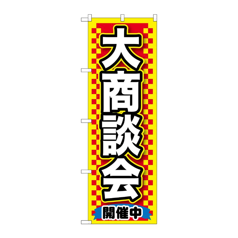[G] 大商談会 黄 のぼり GNB-1516 P・O・Pプロダクツ