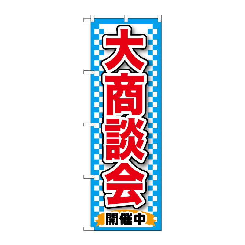 [G] 大商談会 青 のぼり GNB-1517 P・O・Pプロダクツ