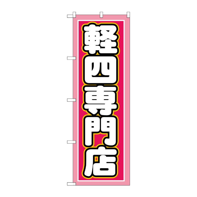 [G] 軽四専門店 のぼり GNB-1518 P・O・Pプロダクツ