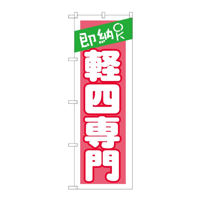 [G] 即納OK 軽四専門 ピンク のぼり GNB-1519 P・O・Pプロダクツ