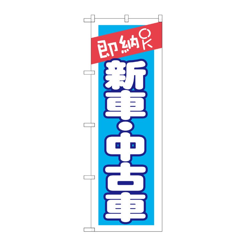 [G] 即納OK 新車・中古車 のぼり GNB-1521 P・O・Pプロダクツ
