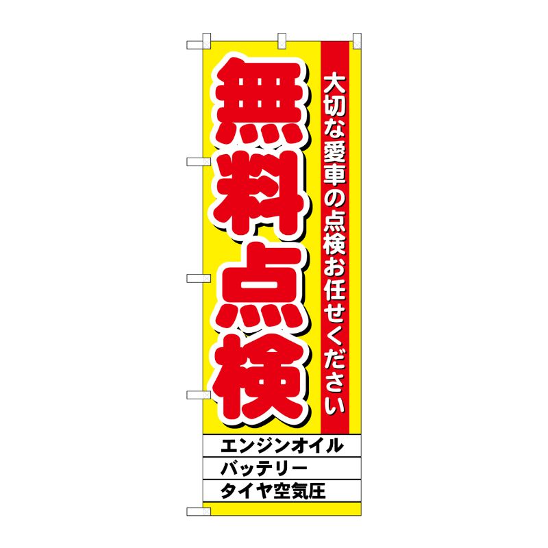 [G] 無料点検 黄 のぼり GNB-1522 P・O・Pプロダクツ