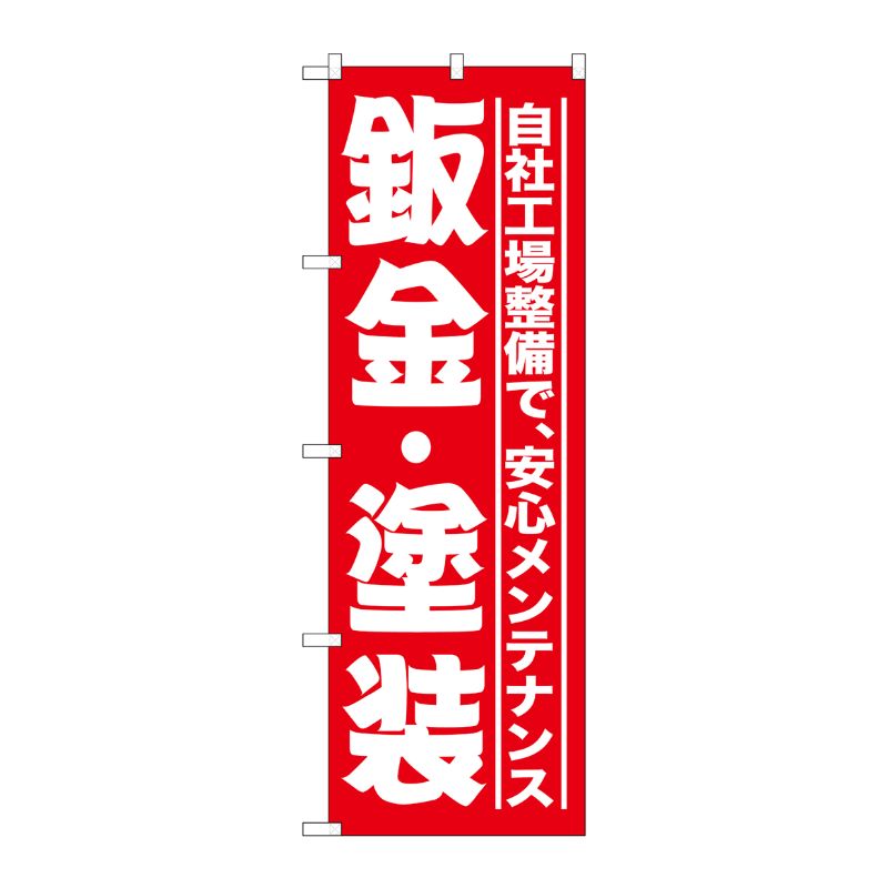 [G] 板金・塗装 赤 のぼり GNB-1523 P・O・Pプロダクツ