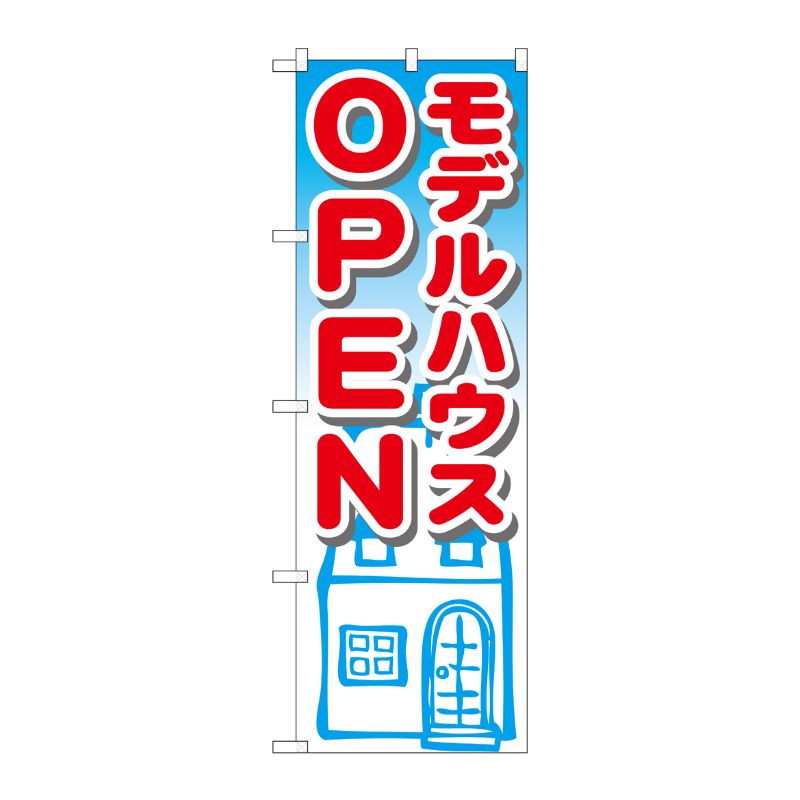 [G] モデルハウスOPEN のぼり GNB-1424 P・O・Pプロダクツ