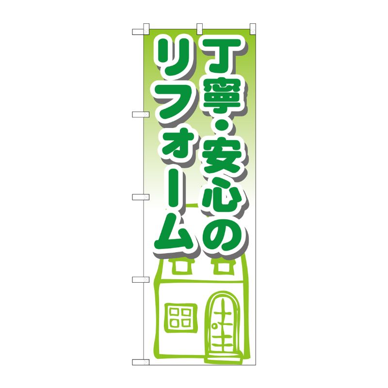 [G] 丁寧・安心のリフォーム のぼり GNB-1425 P・O・Pプロダクツ