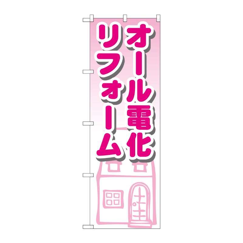 [G] オール電化リフォーム のぼり GNB-1426 P・O・Pプロダクツ