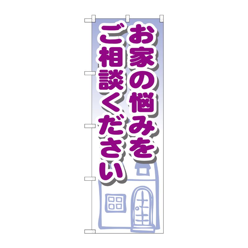 [G] お家の悩みをご相談ください のぼり GNB-1427 P・O・Pプロダクツ