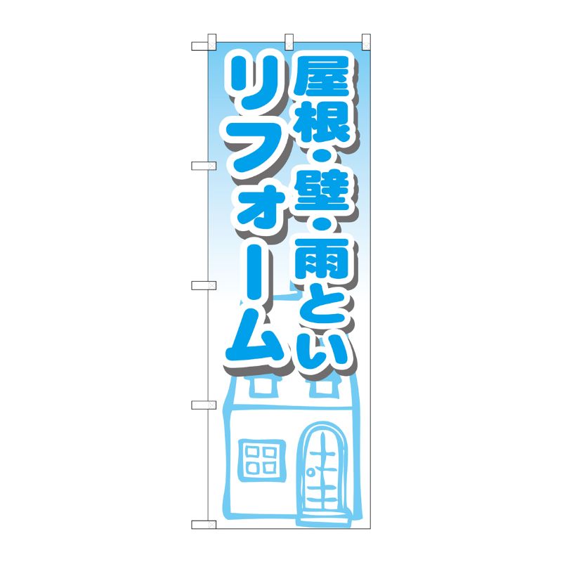 [G] 屋根・壁・雨といリフォーム のぼり GNB-1428 P・O・Pプロダクツ