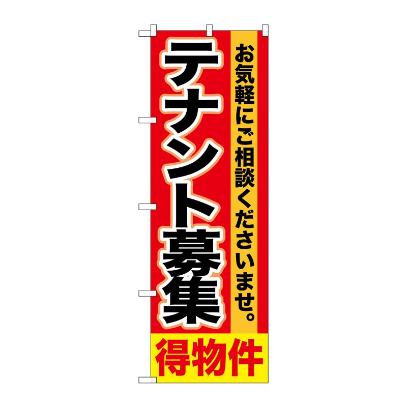 [G] テナント募集 得物件 のぼり GNB-1429 P・O・Pプロダクツ