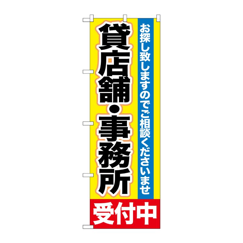 [G] 貸店舗・事務所 受付中 のぼり GNB-1430 P・O・Pプロダクツ