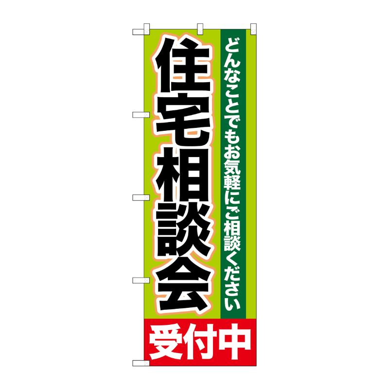 [G] 住宅相談会 受付中 のぼり GNB-1431 P・O・Pプロダクツ