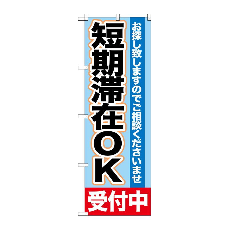 [G] 短期滞在OK 受付中 のぼり GNB-1432 P・O・Pプロダクツ