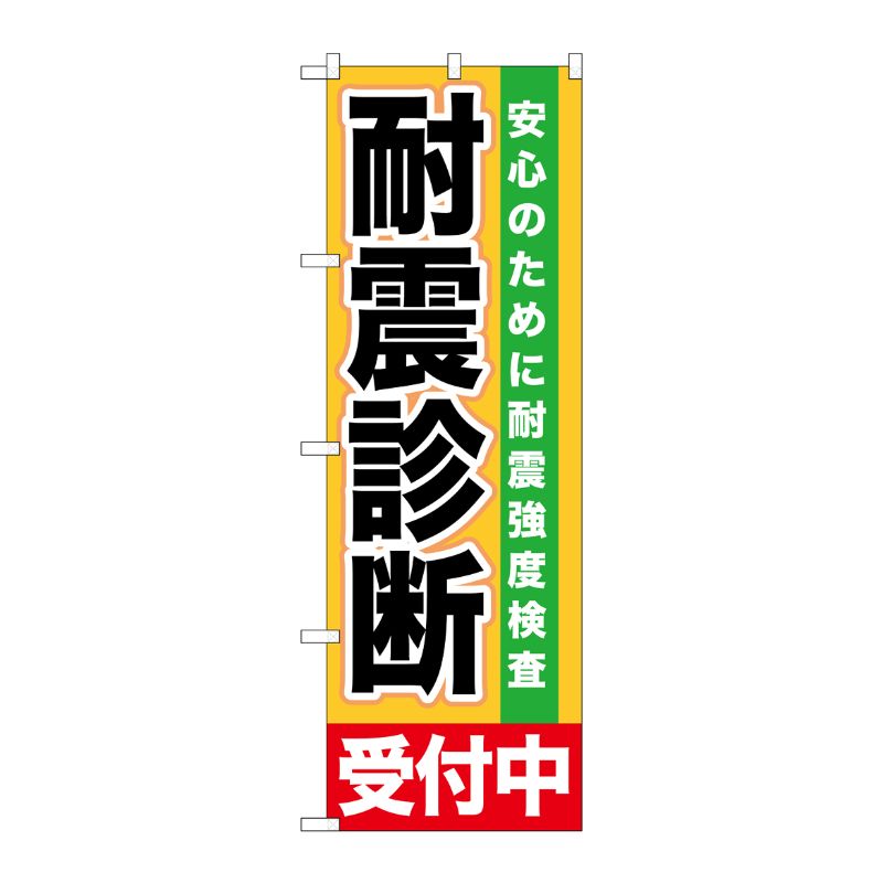 [G] 耐震診断 受付中 のぼり GNB-1433 P・O・Pプロダクツ