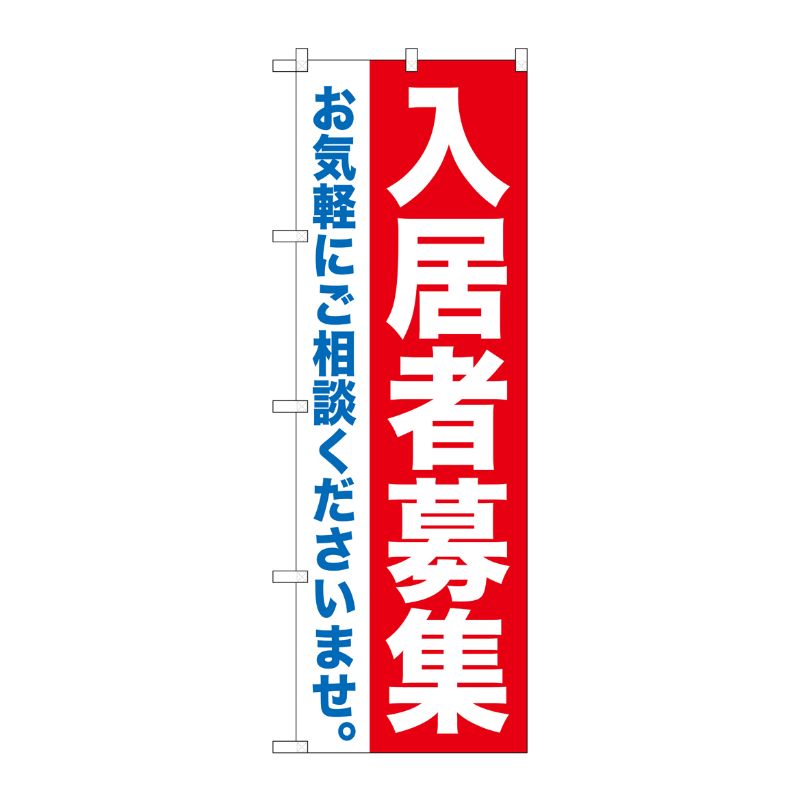 [G] 入居者募集 のぼり GNB-1434 P・O・Pプロダクツ