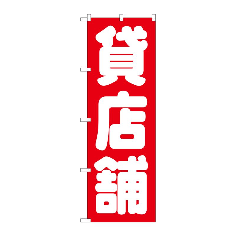 [G] 貸店舗 赤 のぼり GNB-1436 P・O・Pプロダクツ