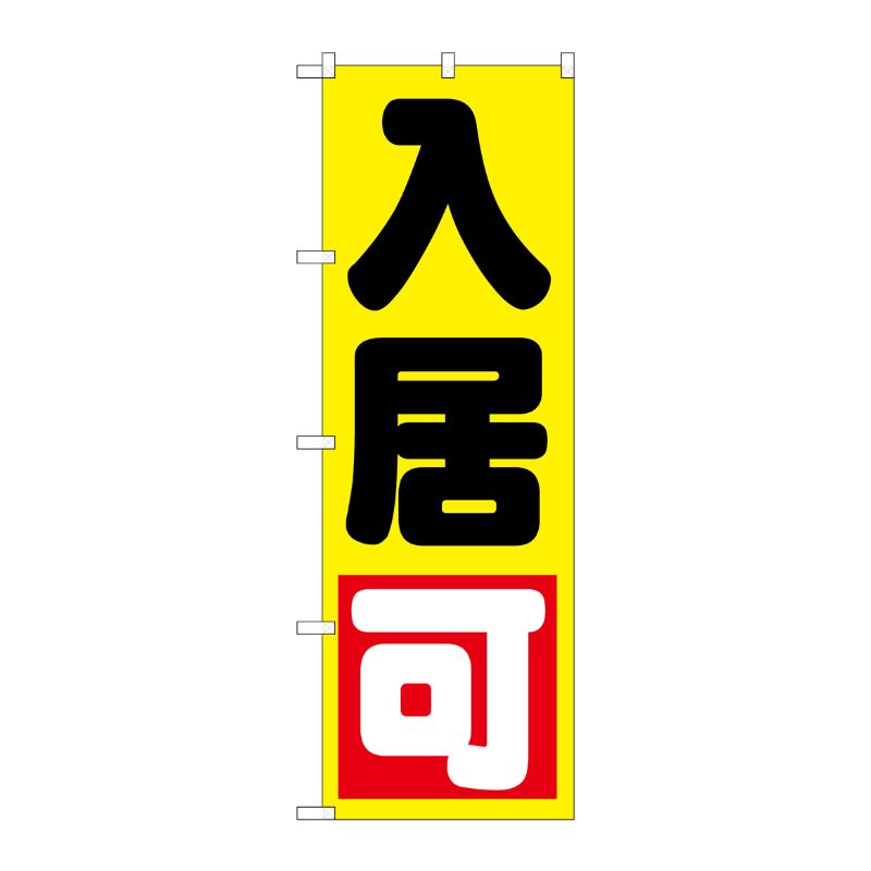 [G] 入居可 黄 のぼり GNB-1437 P・O・Pプロダクツ