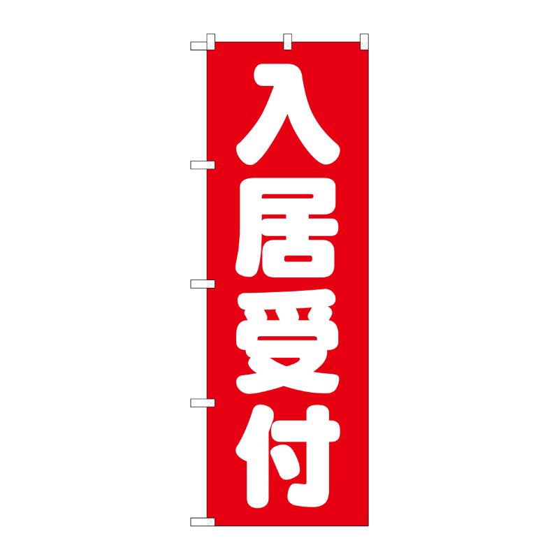 [G] 入居受付 赤 のぼり GNB-1438 P・O・Pプロダクツ