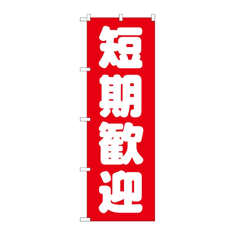 [G] 短期歓迎 赤 のぼり GNB-1439 P・O・Pプロダクツ