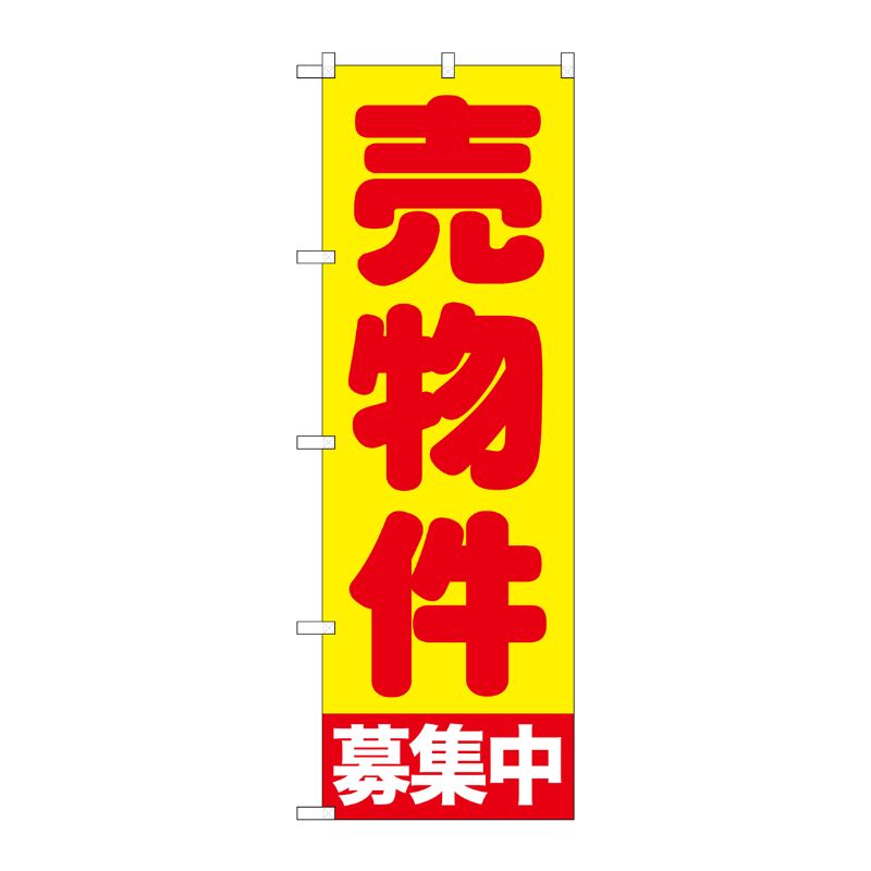 [G] 売物件募集中 黄 のぼり GNB-1440 P・O・Pプロダクツ