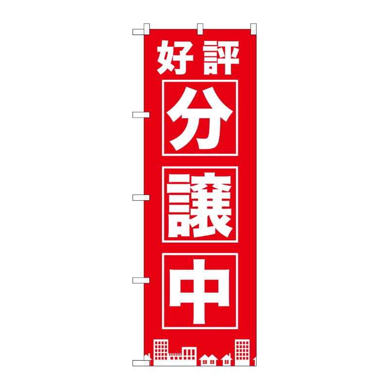 [G] 好評分譲中 赤 のぼり GNB-1441 P・O・Pプロダクツ