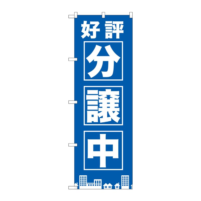 [G] 好評分譲中 青 のぼり GNB-1442 P・O・Pプロダクツ