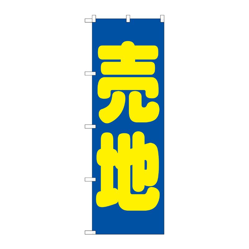 [G] 売地 青 のぼり GNB-1445 P・O・Pプロダクツ
