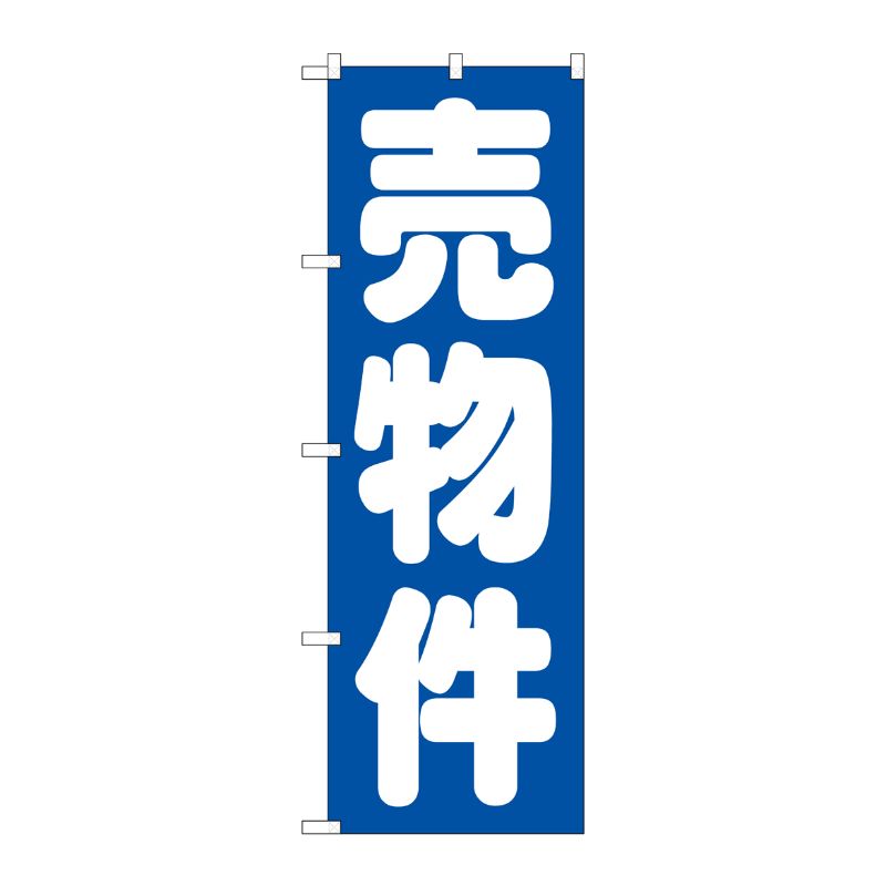 [G] 売物件 青 のぼり GNB-1447 P・O・Pプロダクツ