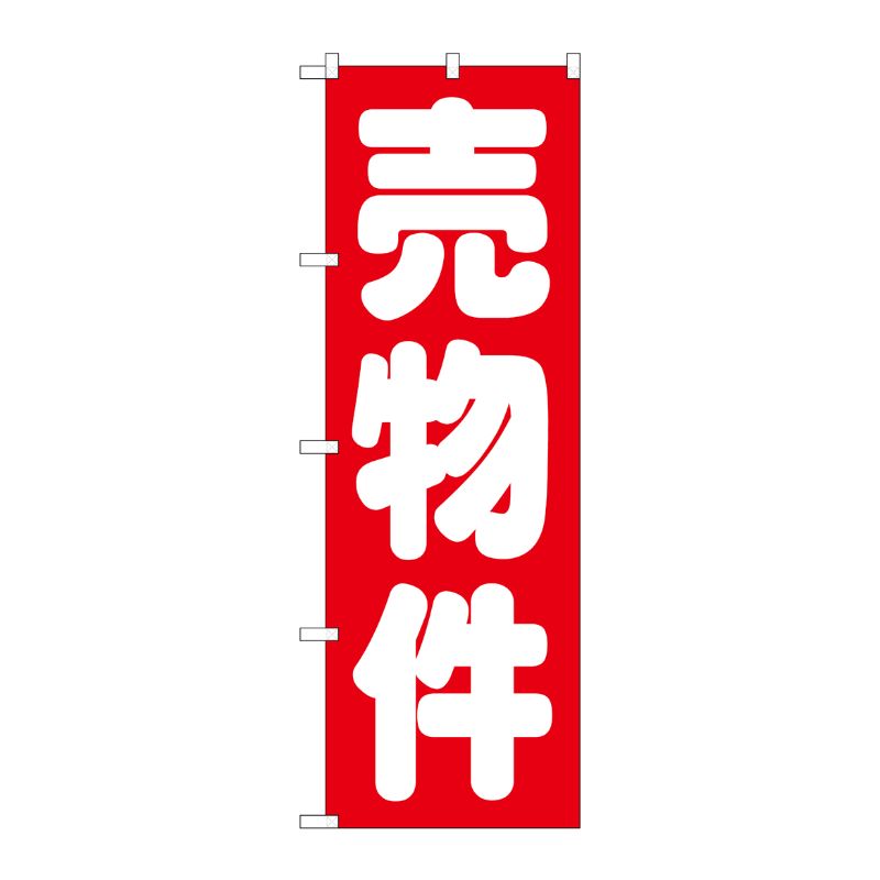 [G] 売物件 赤 のぼり GNB-1448 P・O・Pプロダクツ