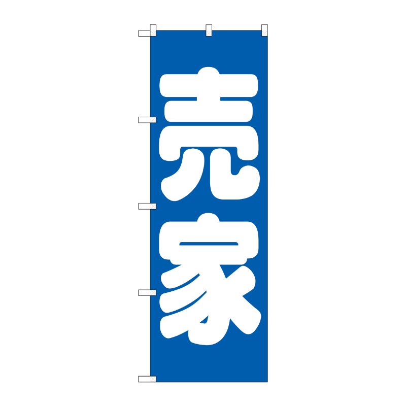 [G] 売家 青 のぼり GNB-1449 P・O・Pプロダクツ