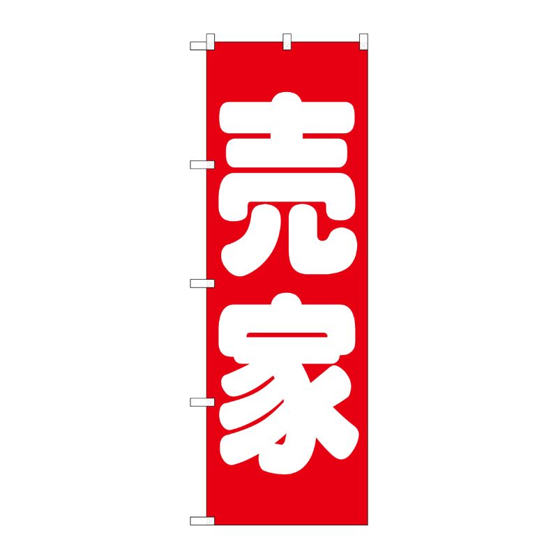 [G] 売家 赤 のぼり GNB-1450 P・O・Pプロダクツ
