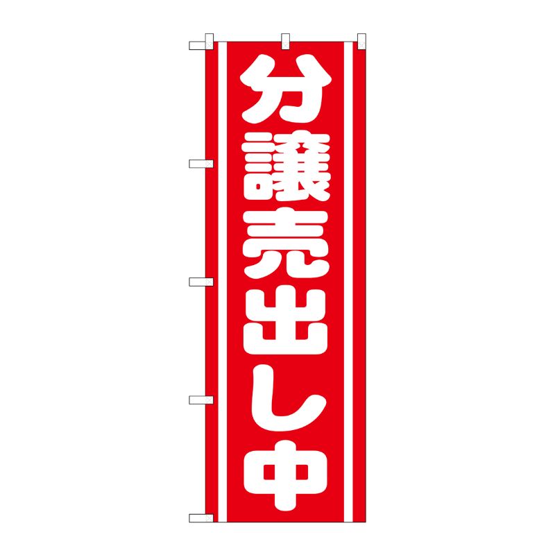 [G] 分譲売出し中 赤 のぼり GNB-1452 P・O・Pプロダクツ