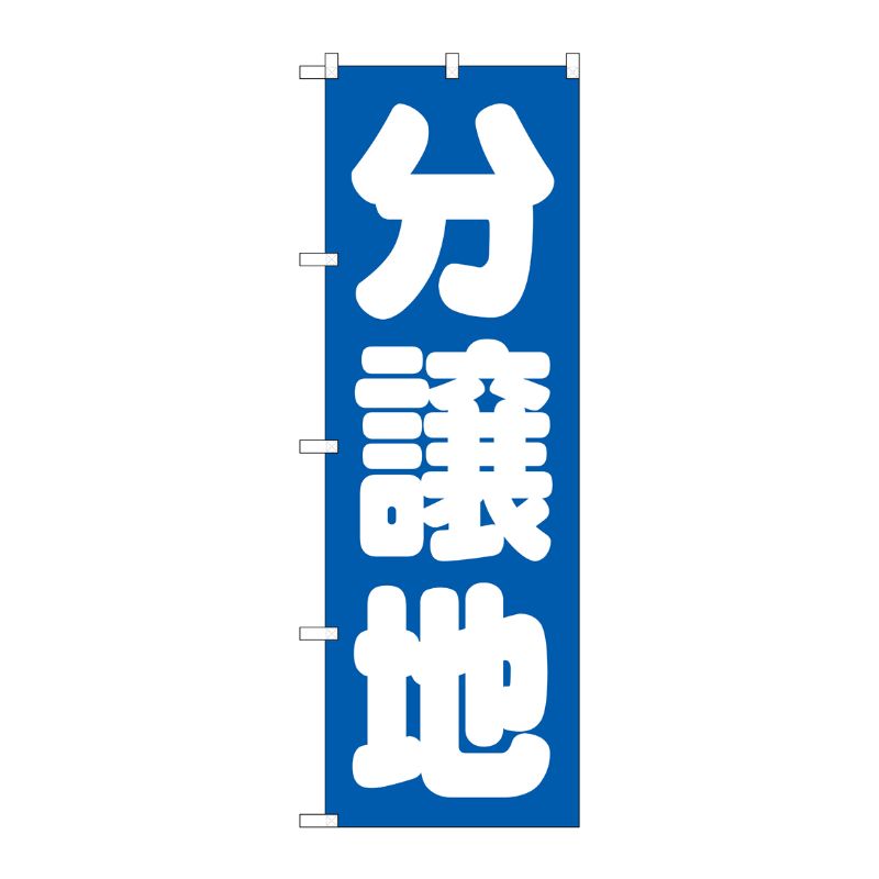 [G] 分譲地 青 のぼり GNB-1453 P・O・Pプロダクツ