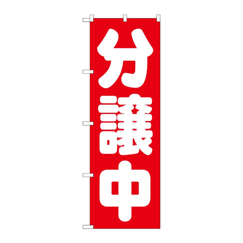 [G] 分譲中 赤 のぼり GNB-1454 P・O・Pプロダクツ