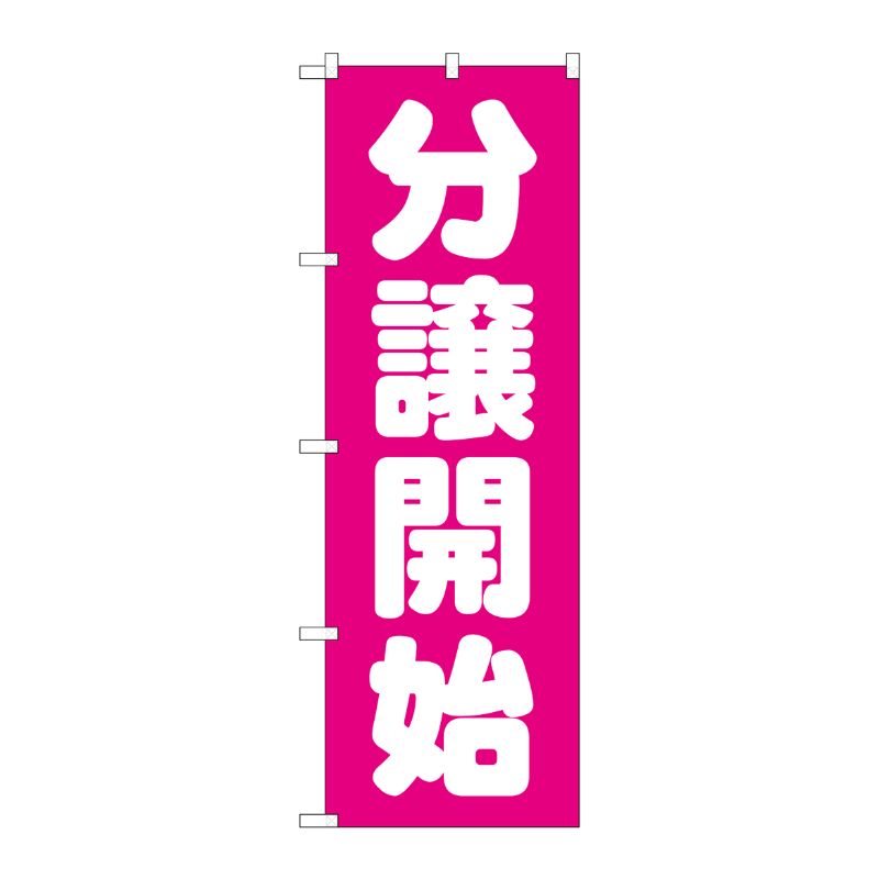 [G] 分譲開始 ピンク のぼり GNB-1455 P・O・Pプロダクツ