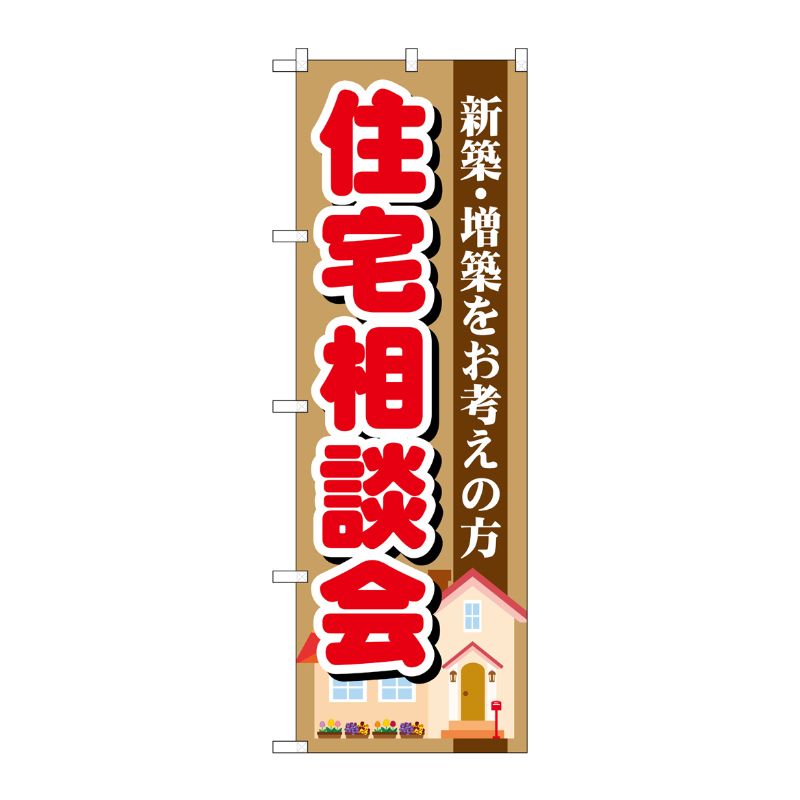 [G] 住宅相談会 のぼり GNB-1390 P・O・Pプロダクツ