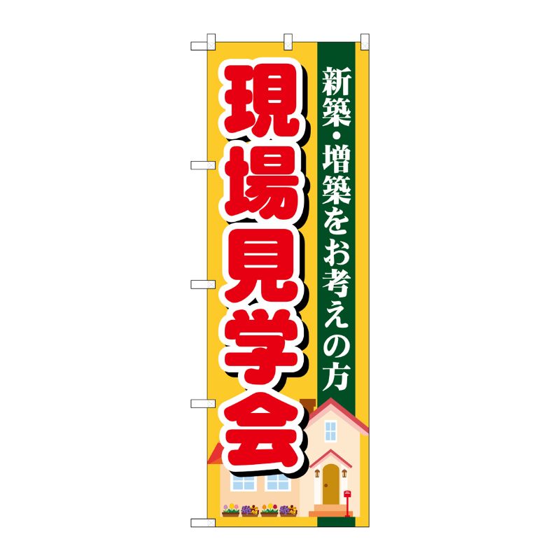 [G] 現場見学会 のぼり GNB-1391 P・O・Pプロダクツ