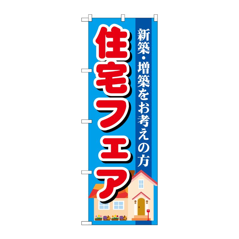[G] 住宅フェア のぼり GNB-1392 P・O・Pプロダクツ