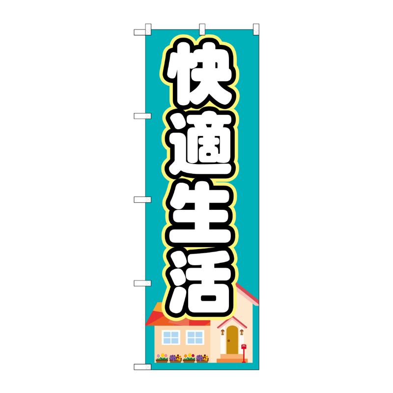 [G] 快適生活 のぼり GNB-1393 P・O・Pプロダクツ