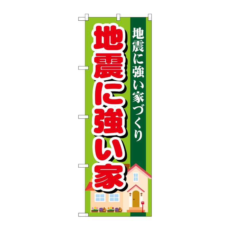 [G] 地震に強い家 のぼり GNB-1394 P・O・Pプロダクツ