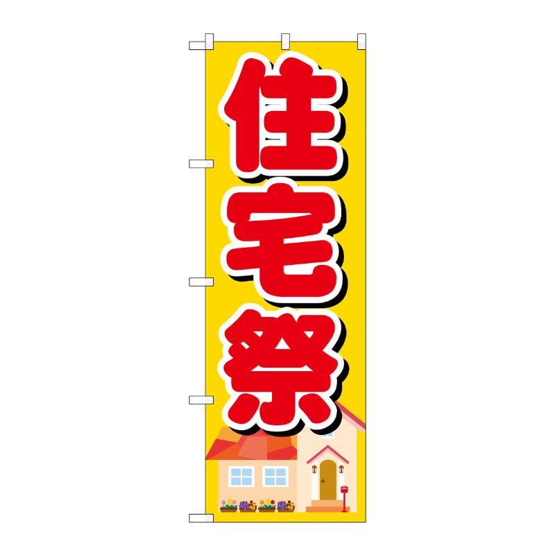 [G] 住宅祭 のぼり GNB-1395 P・O・Pプロダクツ