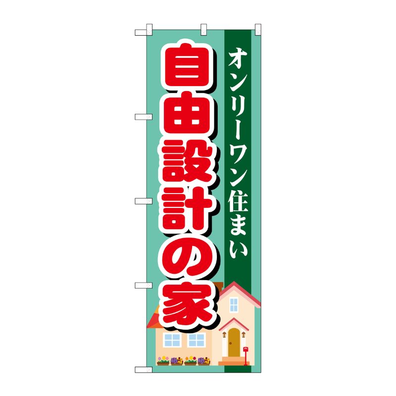 [G] 自由設計の家 のぼり GNB-1396 P・O・Pプロダクツ