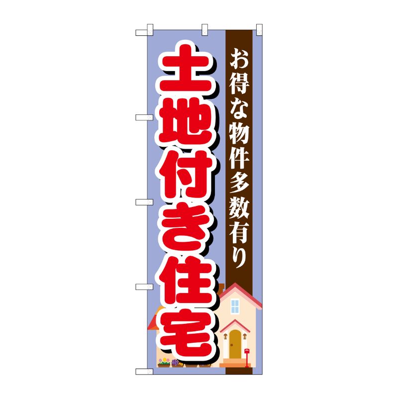 [G] 土地付き住宅 紫 のぼり GNB-1398 P・O・Pプロダクツ