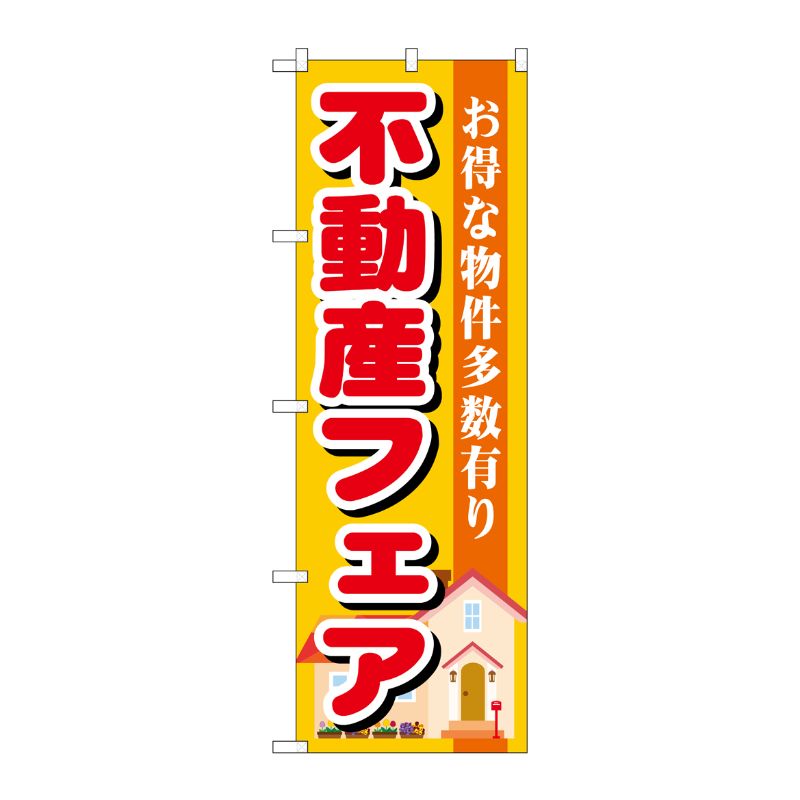 [G] 不動産フェア のぼり GNB-1399 P・O・Pプロダクツ