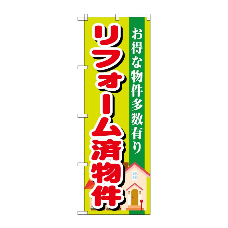 [G] リフォーム済物件 のぼり GNB-1400 P・O・Pプロダクツ