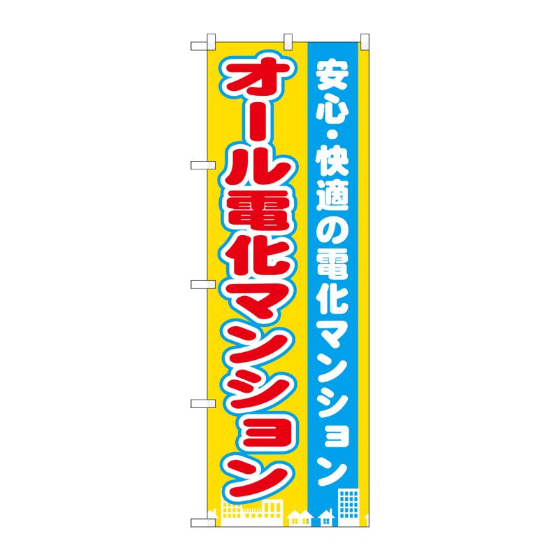 [G] オール電化マンション のぼり GNB-1401 P・O・Pプロダクツ