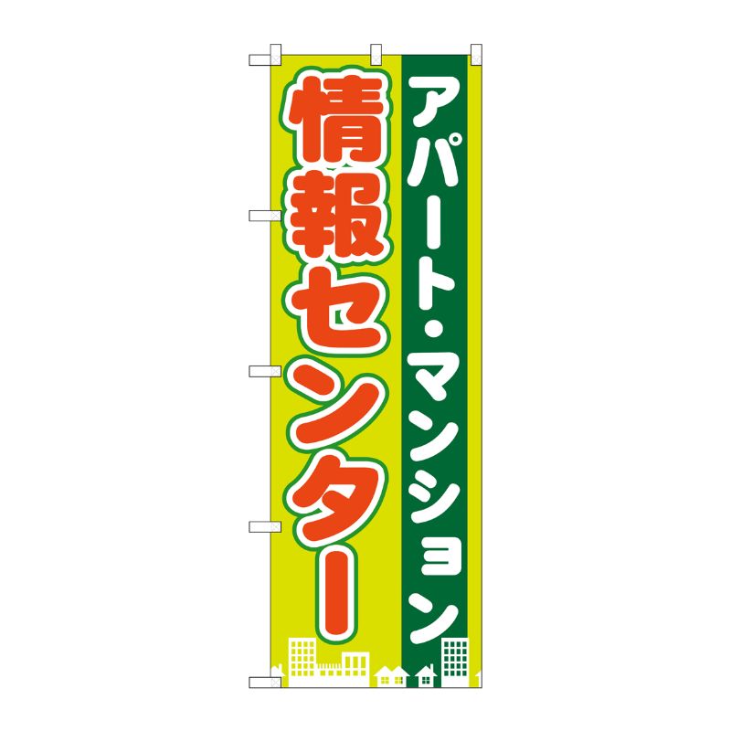 [G] アパート・マンション情報センター のぼり GNB-1402 P・O・Pプロダクツ