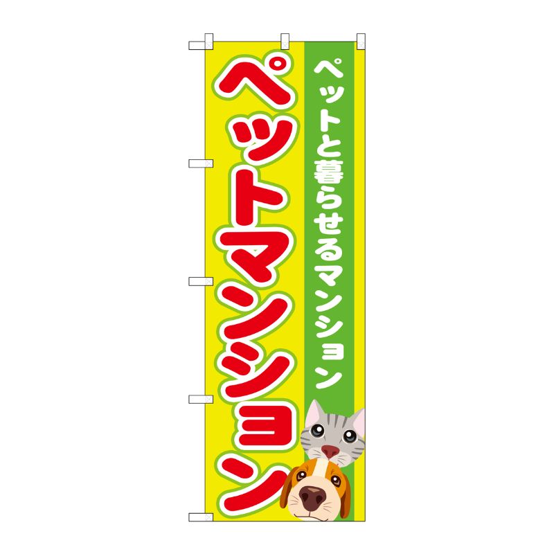 [G] ペットマンション のぼり GNB-1403 P・O・Pプロダクツ