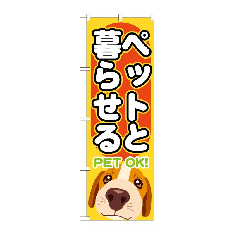 [G] ペットと暮らせる のぼり GNB-1404 P・O・Pプロダクツ