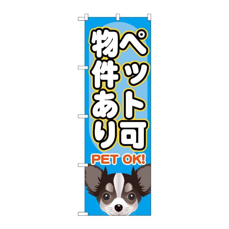 [G] ペット可 物件あり のぼり GNB-1405 P・O・Pプロダクツ